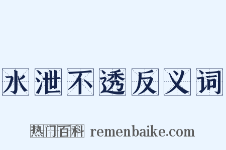 水泄不透反义词是什么意思的图片